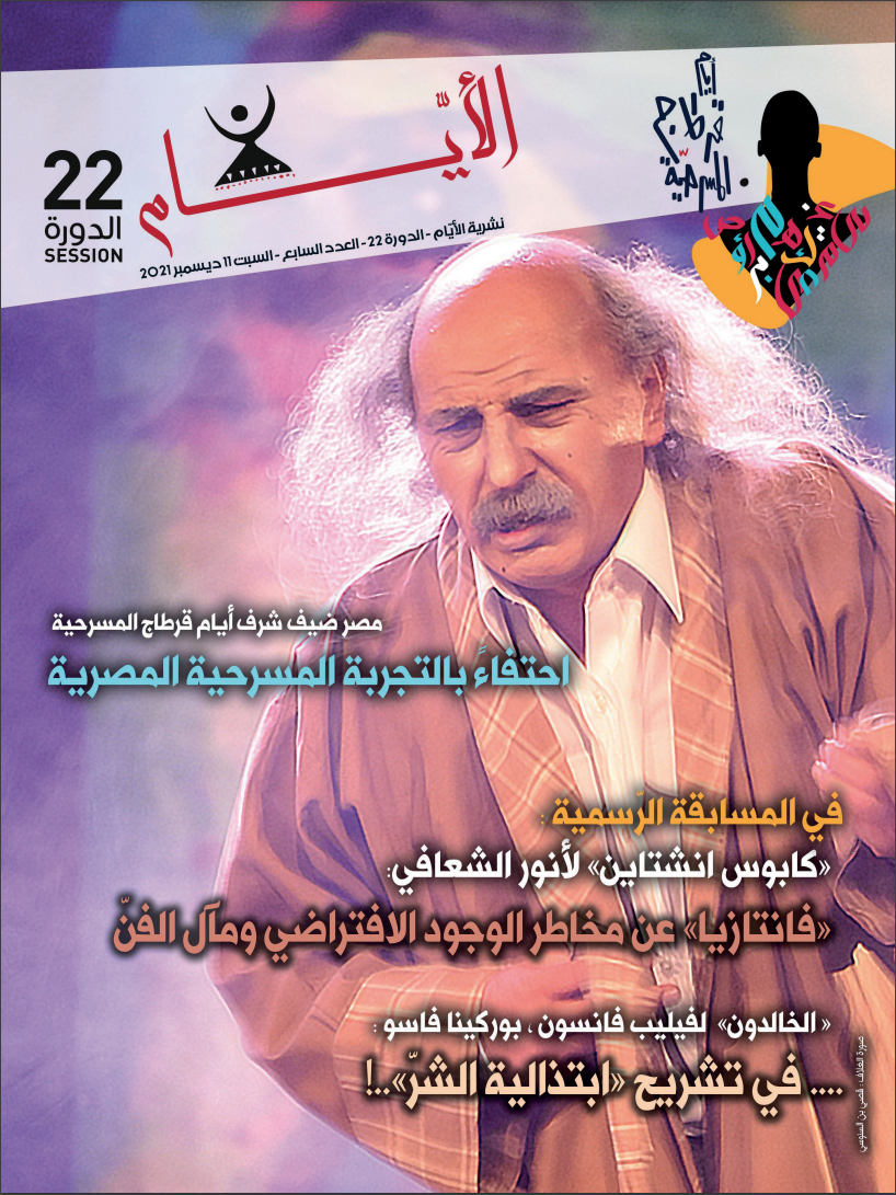 تصفح العدد السابع من النشرة اليومية من مهرجان أيام قرطاج المسرحية 2021
