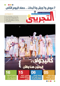 تصفح العدد الثالث من النشرة اليومية لمهرجان القاهرة الدولي للمسرح التجريبي الدورة 28-2021