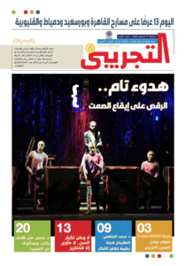تصفح العدد الرابع من النشرة اليومية لمهرجان القاهرة الدولي للمسرح التجريبي الدورة 28-2021